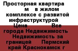 Просторная квартира 2 1, 115м2, в жилом комплексе с развитой инфраструктурой.  › Цена ­ 44 000 - Все города Недвижимость » Недвижимость за границей   . Пермский край,Краснокамск г.